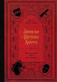 Артур Дойл: Записки о Шерлоке Холмсе