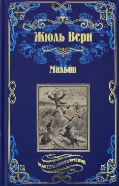 Жюль Верн: Малыш