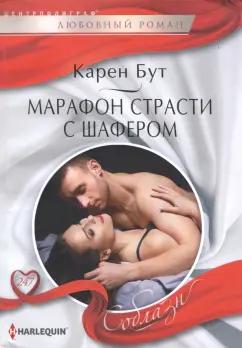 Карен Бут: Марафон страсти с шафером