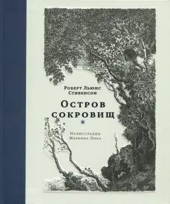 Роберт Стивенсон: Остров сокровищ