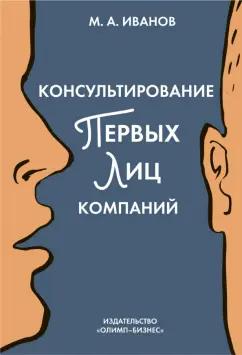 Михаил Иванов: Консультирование первых лиц компаний. Клиентцентрированный подход