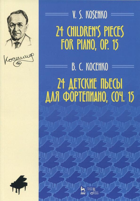 Виктор Косенко: 24 детские пьесы для фортепиано, сочинение 15. Ноты