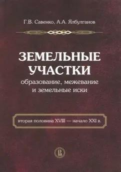 Савенко, Ялбулганов: Земельные участки. Образование, межевание и земельные иски. Вторая половина XVIII - начало XXI в