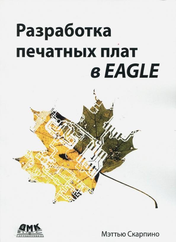 Мэттью Скарпино: Разработка печатных плат в EAGLE