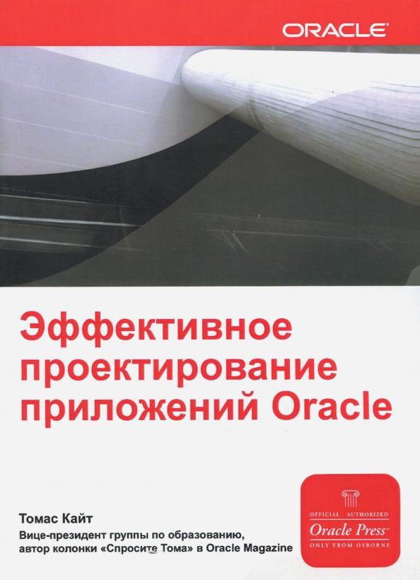 Томас Кайт: Эффективное проектирование приложений Oracle