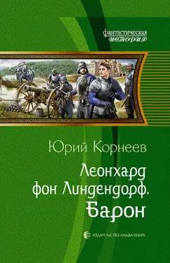 Юрий Корнеев: Леонхард фон Линдендорф. Барон