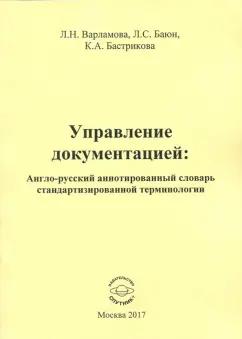 Варламова, Баюн, Бастрикова: Управление документацией. Англо-русский аннотированный словарь стандартизированной терминологии