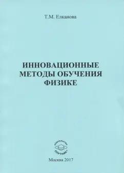 Тамара Елканова: Инновационные методы обучения физике. Монография