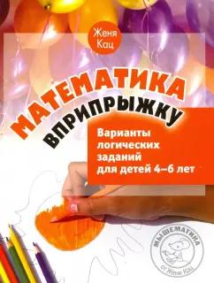 МЦНМО | Евгения Кац: Математика вприпрыжку. Варианты логических заданий для детей 4-6 лет