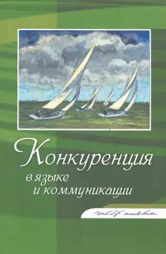 Алпатов, Федорова, Фуфаева: Конкуренция в языке и коммуникации