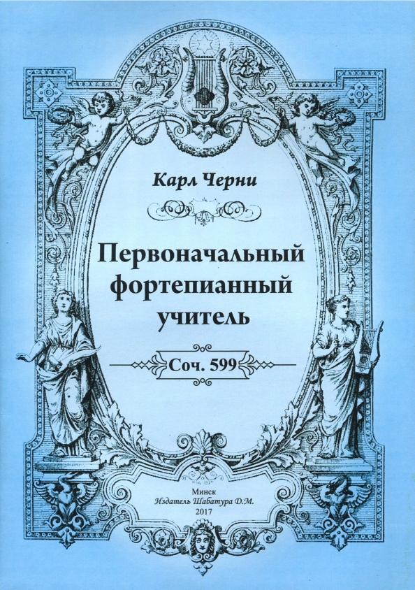 Издатель Шабатура Д.М. | Карл Черни: Первоначальный фортепианный учитель