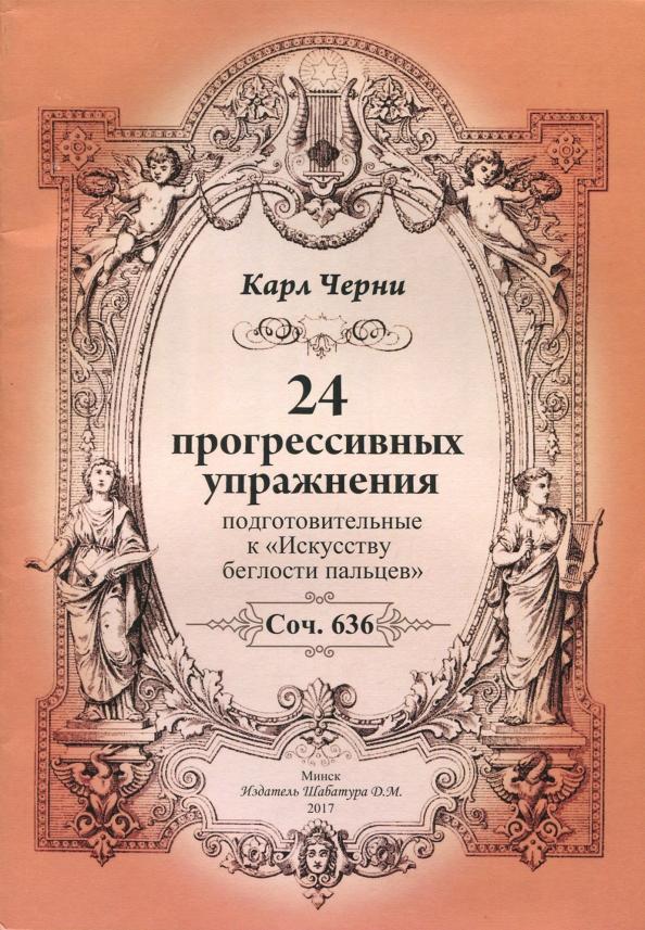 Издатель Шабатура Д.М. | Карл Черни: 24 прогрессивных упражнения. Подготовительные к Искусству беглости пальцев