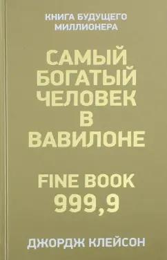 Джордж Клейсон: Самый богатый человек в Вавилоне