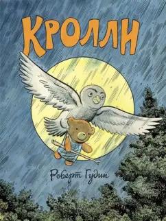 Роберт Гудин: Кролли