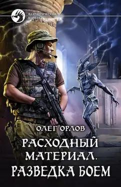 Олег Орлов: Расходный материал. Разведка боем