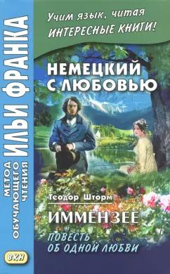 Немецкий с любовью. Иммензее. Повесть об одной любви