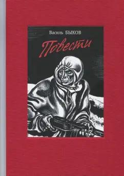 Василь Быков: Повести