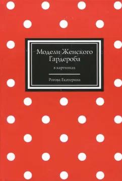 Екатерина Рогова: Модели Женского Гардероба в картинках