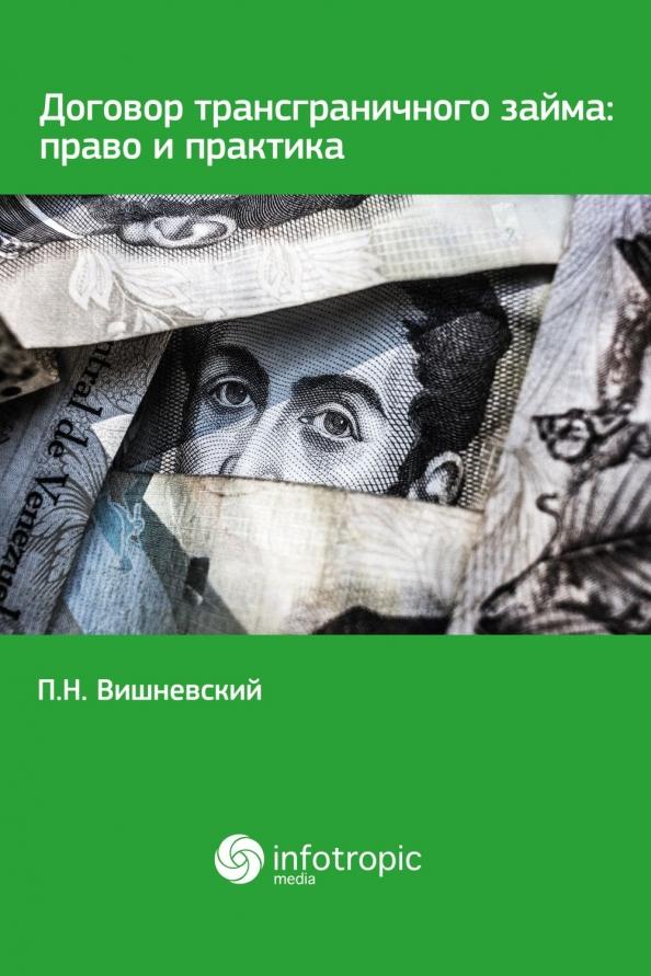 Петр Вишневский: Договор трансграничного займа. Право и практика