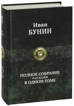 Иван Бунин: Полное собрание рассказов в одном томе