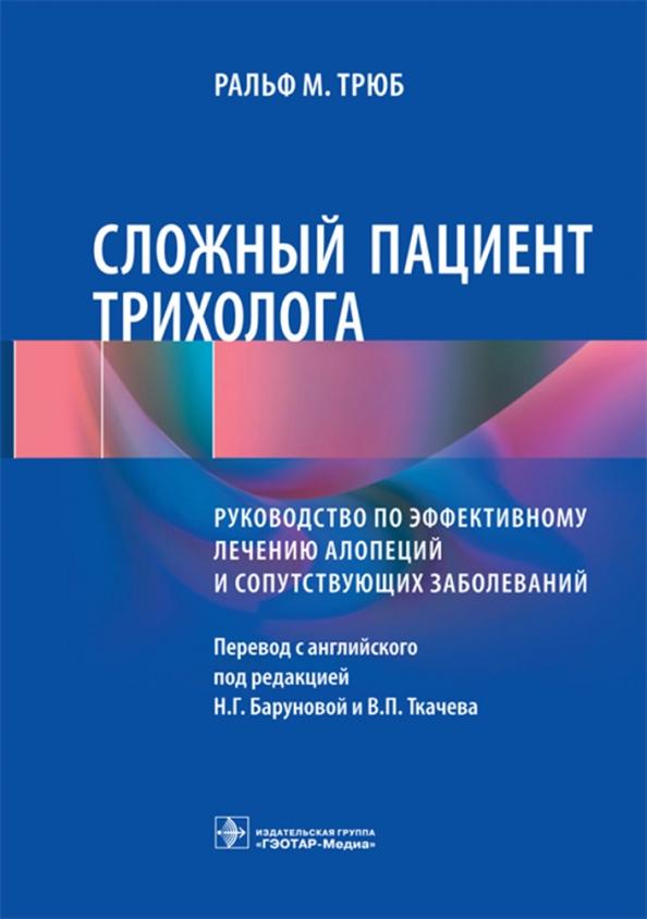 Ральф Трюб: Сложный пациент трихолога. Руководство по эффективному лечению алопеций и сопутствующих заболеваний