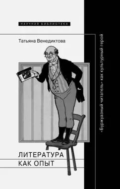 Татьяна Венедиктова: Литература как опыт, или Буржуазный читатель как культурный герой