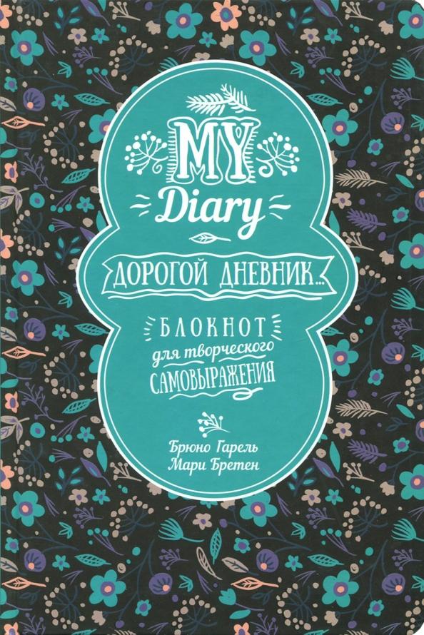 Гарель, Бретен: My Diary. Дорогой дневник...