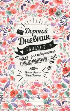 Гарель, Бретен: Дорогой дневник... Блокнот для творческого самовыражения