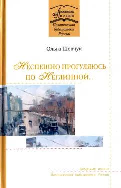 Ольга Шевчук: Неспешно прогуляюсь по Неглинной…