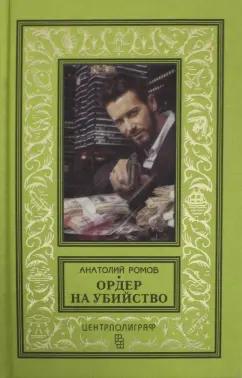 Анатолий Ромов: Ордер на убийство