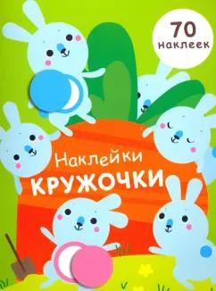 Е. Никитина: Наклейки-кружочки. Выпуск 5