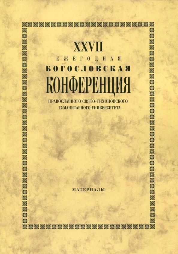 ПСТГУ | XXVII Ежегодная богословская конференция ПСТГУ