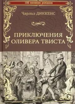 Чарльз Диккенс: Приключения Оливера Твиста