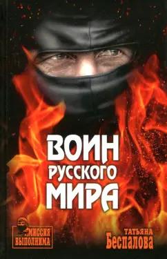 Татьяна Беспалова: Воин Русского мира