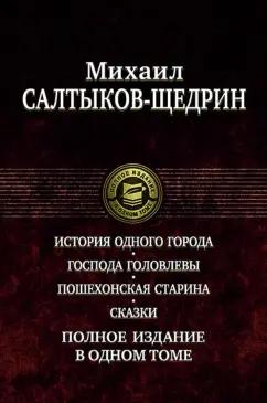 Михаил Салтыков-Щедрин: История одного города. Господа Головлевы. Пошехонская старина. Сказки