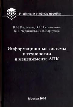 Карпузова, Скрипченко, Чернышева: Информационные системы и технологии в менеджменте АПК. Учебное пособие