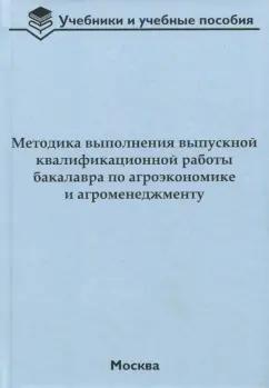 Водянников, Лысюк, Приемко: Методика выполнения выпускной квалификационной работы бакалавра по агроэкономике и агроменеджменту