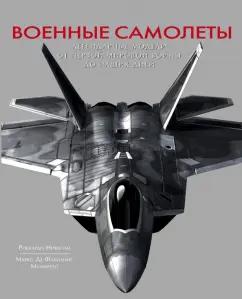 Риккардо Никколи: Военные самолеты. Легендарные модели от Первой мировой войны до наших дней