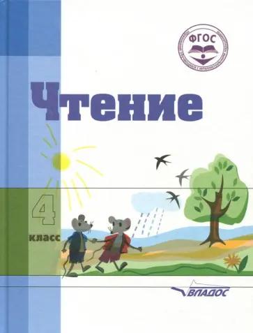 Валентина Воронкова: Чтение. 4 класс. Учебное пособие для специальных коррекционных организаций VIII вида. ФГОС