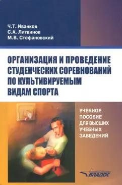 Иванков, Литвинов, Стефановский: Организация и проведение студенческих соревнований по культивируемым видам спорта. Учебное пособие