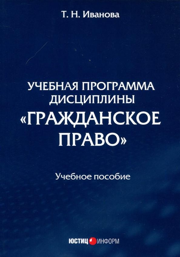 Татьяна Иванова: Учебная программа дисциплины «Гражданское право»