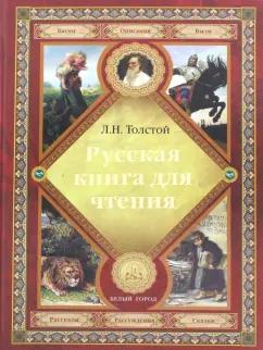 Лев Толстой: Русская книга для чтения