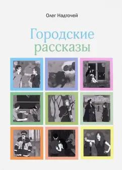 Олег Надточей: Городские рассказы