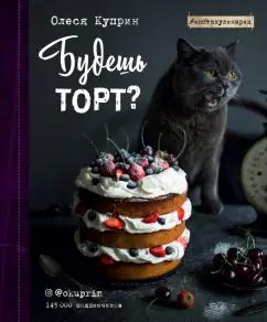 Олеся Куприн: Будешь торт?