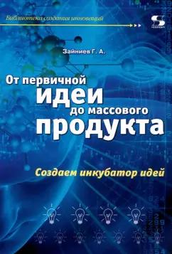 Г. Зайниев: От первичной идеи до массового продукта. Создаем инкубатор идей