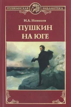 Иван Новиков: Пушкин на юге