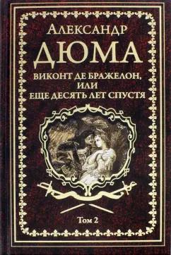 Александр Дюма: Виконт де Бражелон, или Еще десять лет спустя. Том 2