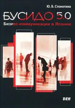 Юлия Стоногина: Бусидо 5.0. Бизнес-коммуникации в Японии