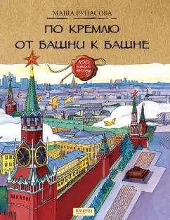 Маша Рупасова: По Кремлю от башни к башне