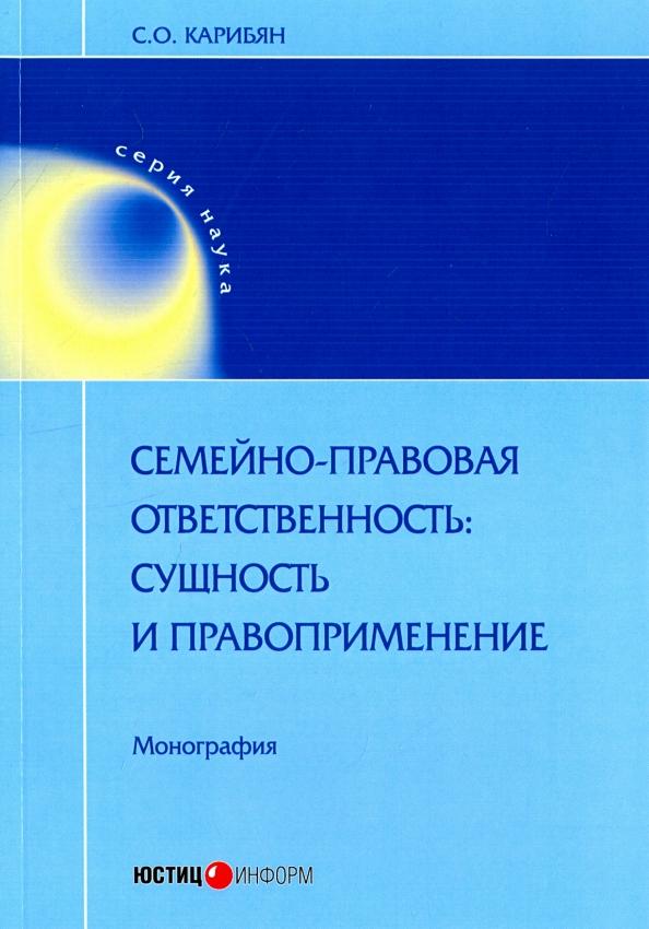 Сусанна Карибян: Семейно-правовая ответственность: сущность и правоприменение